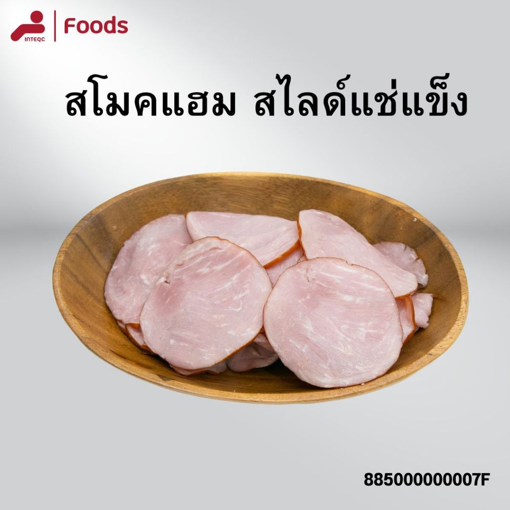 สโมคแฮมสไลด์ ขนาด 500 ก. สโมคแฮม สไลด์ แช่แข็ง