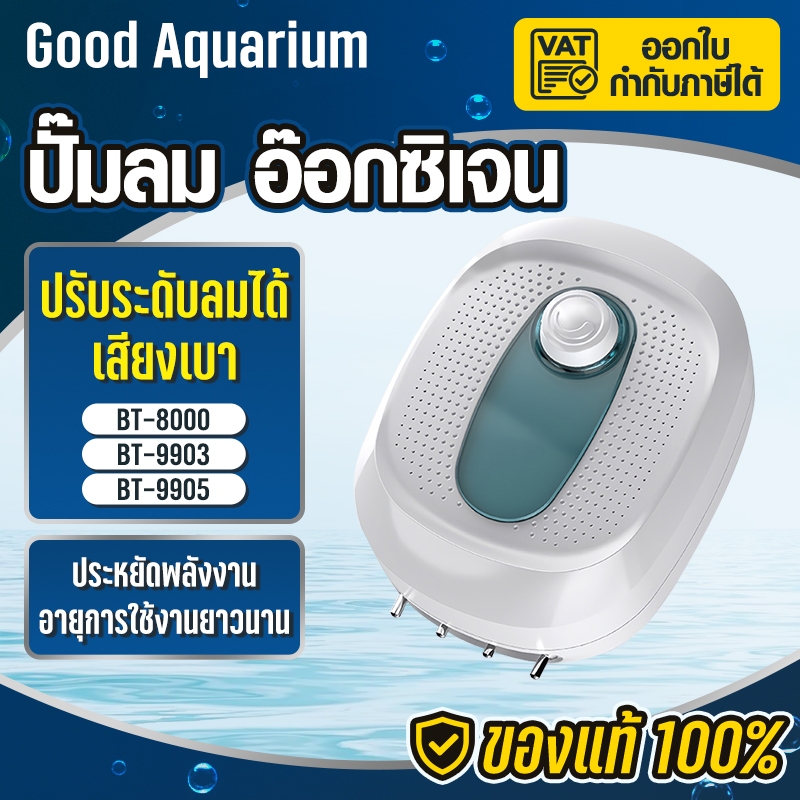 ปั๊มลมตู้ปลา เสียงเบา BT9903/BT9905/BT8000 ปรับระดับลมได้ หัวจ่ายสตีล ใช้ได้ทั้งน้ำจืดเเละทะเล