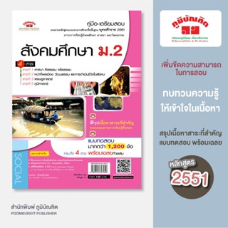 สังคมศึกษา  ม.2 (4 สาระ) หลักสูตร 2551
