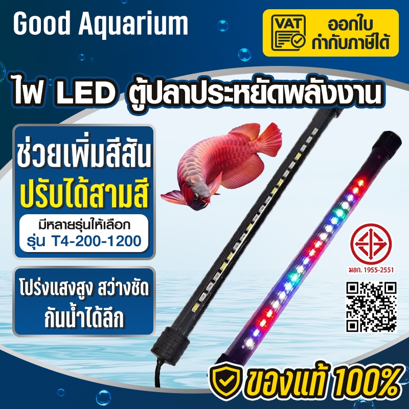 ไฟตู้ปลา LED RGB (ปรับสีได้) /T4-200 - T4-1200/  รุ่น  ช่วยทำให้ตู้ปลาดูสดใสและสวยงามยิ่งขึ้น