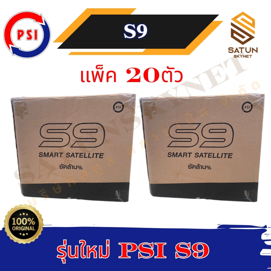 ชุด 20 ตัว PSI รุ่น S9 มาแทน S2X กล่องรับสัญญาณจาน ดาวเทียม