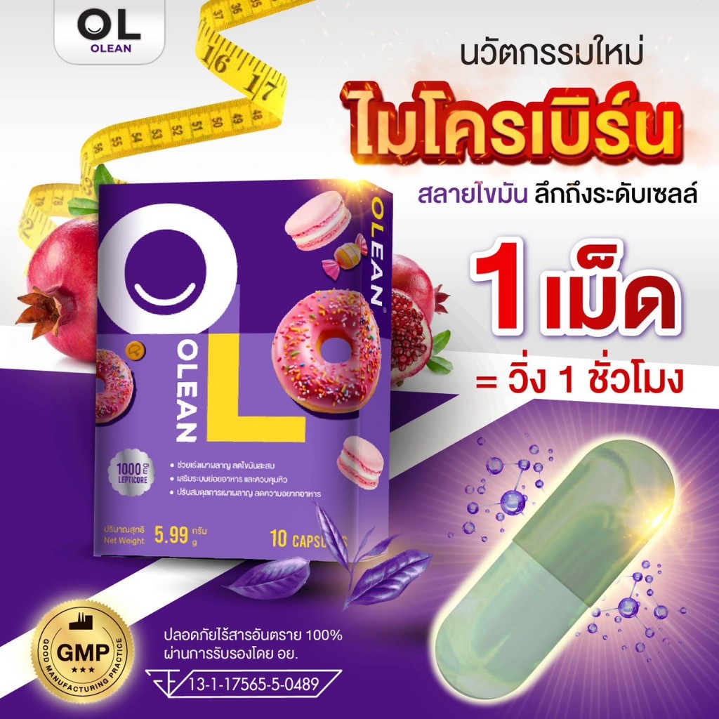 OLEAN 1 กล่อง ผลิตภัณฑ์เสริมอาหาร ผลิตจากสารสกัดจากธรรมชาติ คัดสรรส่วนผสมคุณภาพ พัฒนาภายใต้แนวคิดการดูแลสุขภาพในชีว