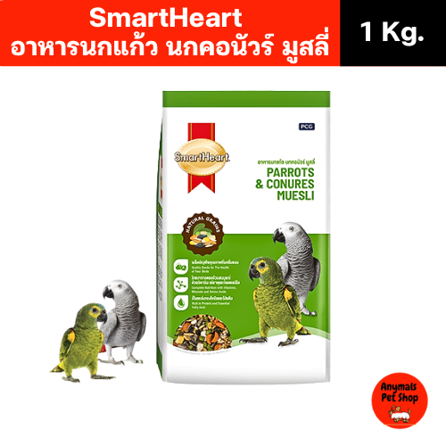 ( ขนาด 1kg )Smartheart อาหารนกแก้ว นกคอนัวร์ มูสลี่ 1kg