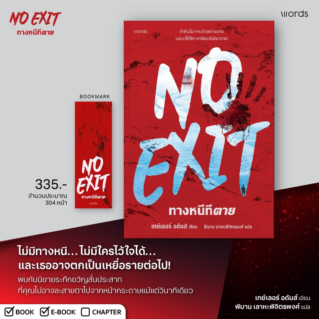 No Exit ทางหนีทีตาย เทย์เลอร์ อดัมส์ เขียน