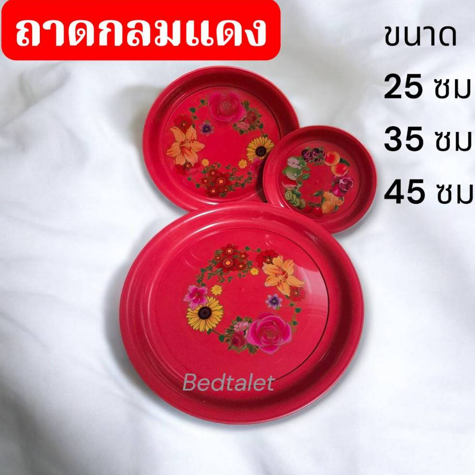 ถาดพลาสติกกลม สีแดงไหว้เจ้า ถาดผลไม้ ถาดงานมงคล ขนาด 25,35,45 cm คละลาย(ขาย 1 ใบ)