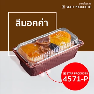 ถาดฟอยล์ ถ้วยฟอยล์ สีมอคค่า พร้อมฝา Star Products