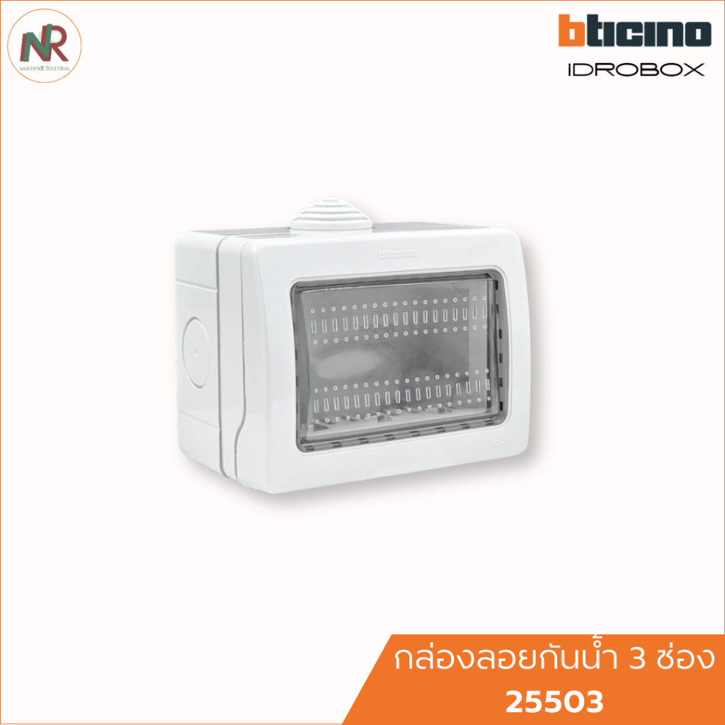 Bticino Idrobox 25503 กล่องลอยกันน้ำ 3 ช่อง บ็อกซ์ลอย กล่องติดลอย ฝากันน้ำ IP55