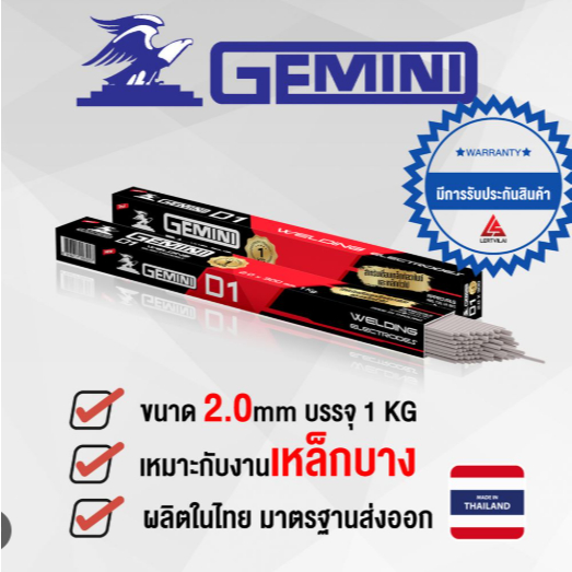 GEMINI ลวดเชื่อมไฟฟ้า ธุปเชื่อม  GEMINI D1 2.0 x 300 มม. 1 กิโล เจมินี่ ดี1