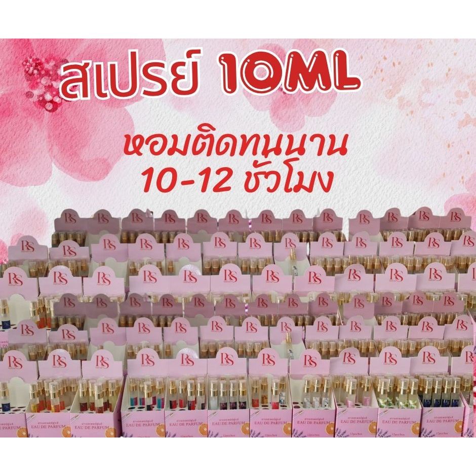 สเปรย์น้ำหอมหลอดพรีเมี่ยม 10ml สูตรติดทนตลอดวันแพ็คละ