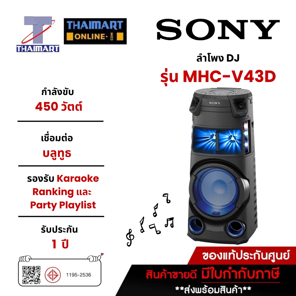 SONY ลำโพง DJ 120 วัตต์ Sony MHC-V43D | ไทยมาร์ท THAIMART