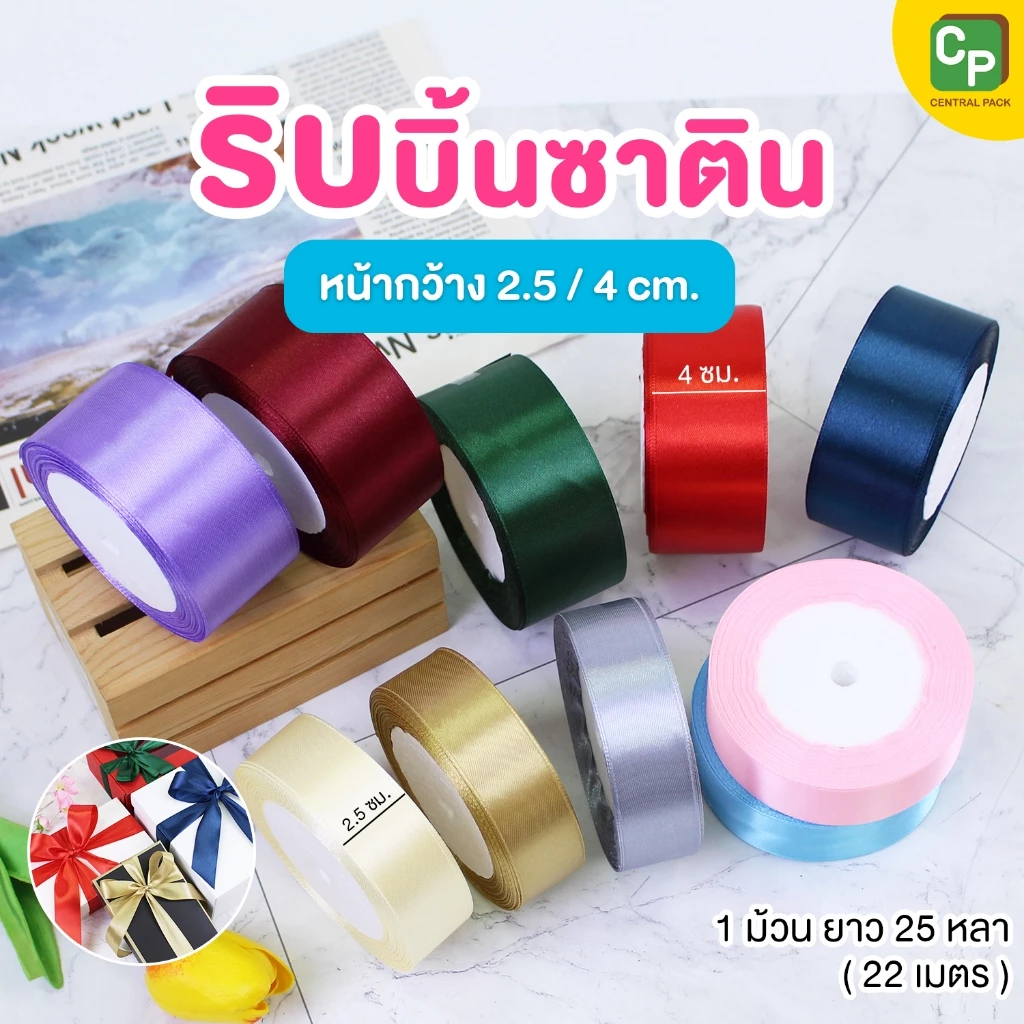 ริบบิ้นซาติน ยาว 25 หลา จำหน่ายเป็นม้วน (หน้ากว้าง 2.5 / 4 ซม.) ใช้ตกแต่งสินค้าของขวัญ ของฝาก