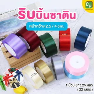 ริบบิ้นซาติน ยาว 25 หลา จำหน่ายเป็นม้วน (หน้ากว้าง 2.5 / 4 ซม.) ใช้ตกแต่งสินค้าของขวัญ ของฝาก