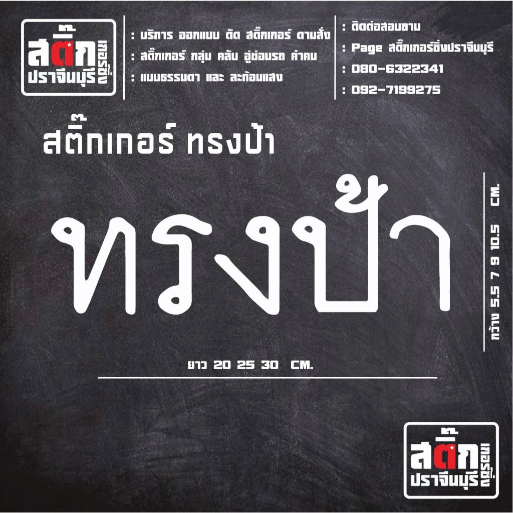 ทรงป้า สติ๊กเกอร์ ใหญ่ สติ๊กเกอร์ติดรถ สติ้กเกอร์ สติกเกอร์ ซิ่ง สะท้อนแสง คำกวน เวฟ