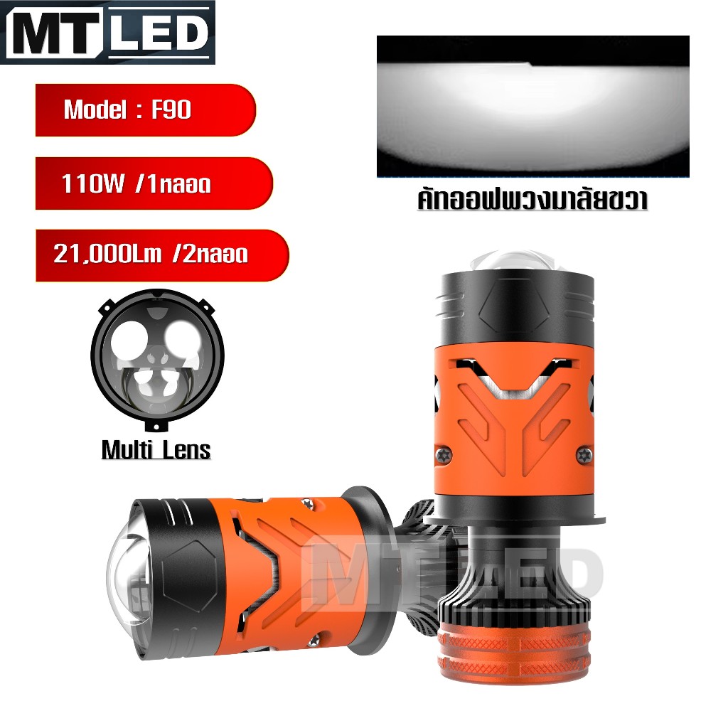 MT LED หลอดไฟหน้า H4 Bi-led Laser Projector F90 6000K แสงขาว สว่างมาก มีเลเซอร์ 1คู่  * F90-สีส้ม *