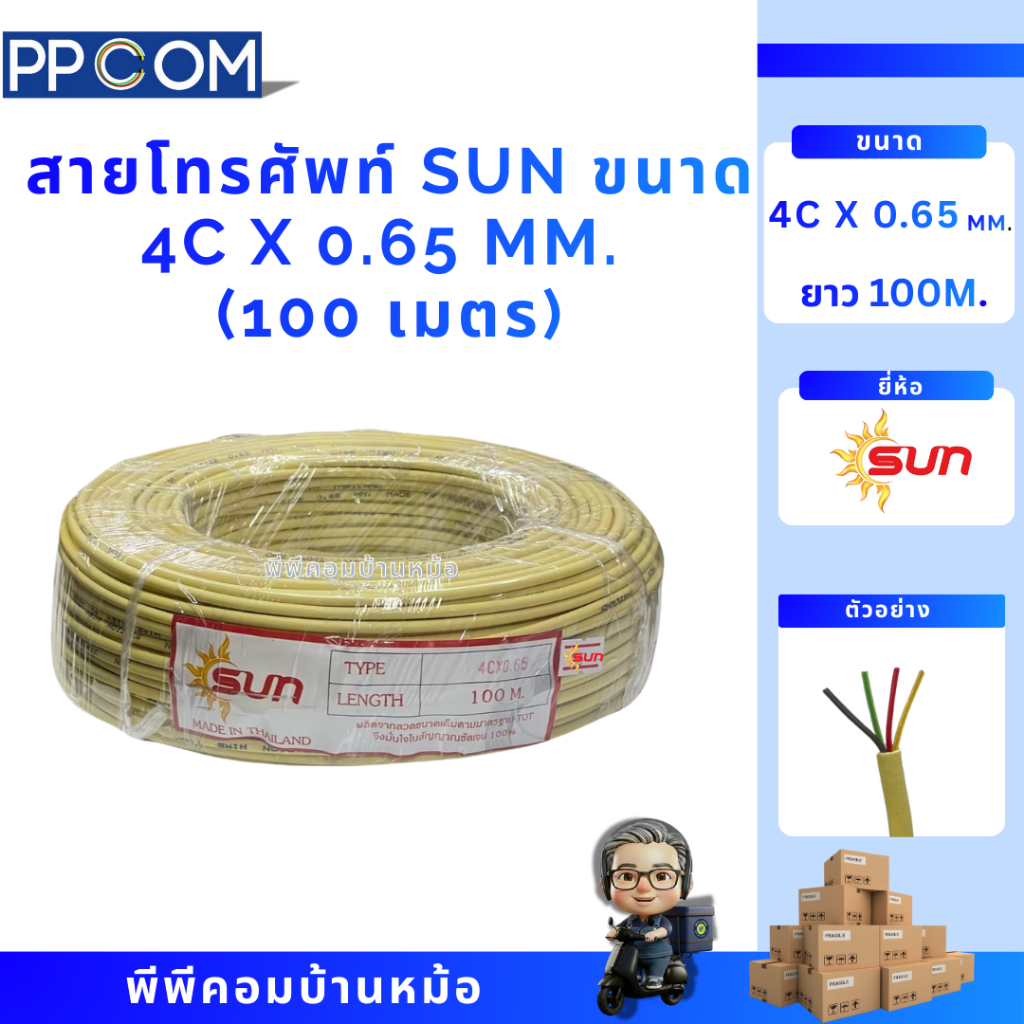 [100 เมตร ] สายโทรศัพท์ 4 Core x 0.65 ยี่ห้อ SUN สาย TIEV กลม สำหรับระบบตู้สาขา PABX และโทรศัพท์บ้าน