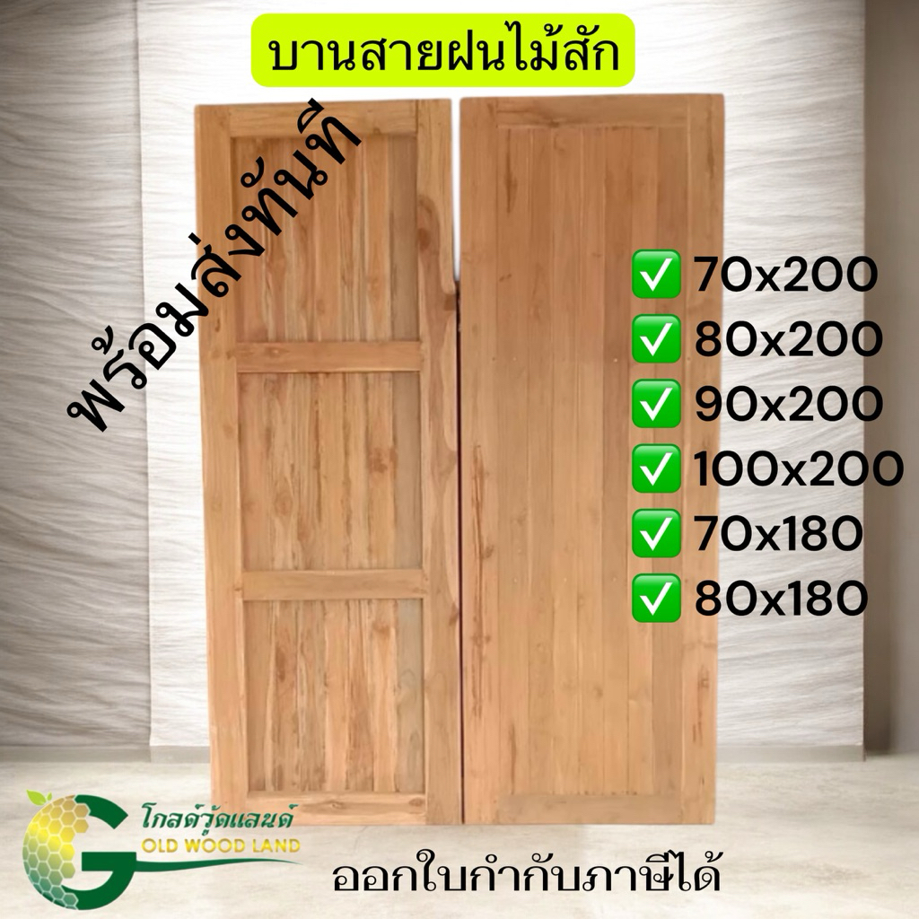 ประตูบานเลื่อน ประตูไม้ (สายฝน,ร่องวี)งานสวยๆ พร้อมส่งทันที โรงงานส่งเอง
