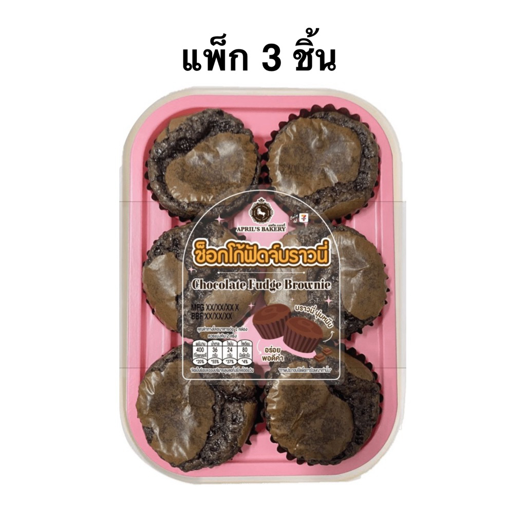 [แพ็ก 3 ชิ้น] ช็อกโก้ฟัดจ์บราวนี่ April Bakery Choco Fudge Brownies