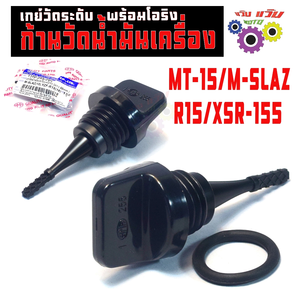ก้านวัดน้ำมันเครื่อง เอ็มสแรช,อา15/เกจ์วัดระดับ น้ำมันเครื่อง รุ่น MT-15/M-SLAZ/R15/XSR เกรดศูนย์