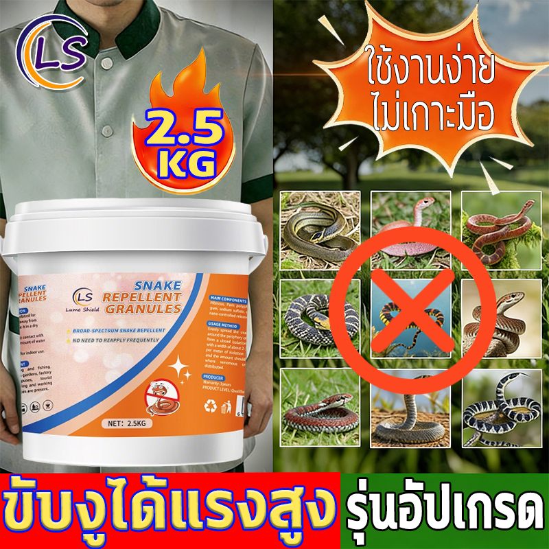ผงไล่งู 2.5kg ป้องกันไม่ให้งูเข้าใกล้ ปลอดภัยและไม่เป็นพิษ ใช้ได้ทั้งในร่มและกลางแจ้ง Lume Shield