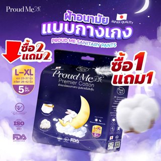 ProudMe ผ้าอนามัยแบบกางเกง ซื้อ1แถม1 (ห่อ 5 ชิ้น) ขนาดฟรีไซส…