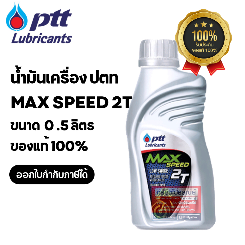 น้ำมันเครื่อง ปตท สำหรับเครื่องยนต์ 2 จังหวะ PTT MAX SPEED 2T 0.5 ลิตร