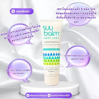 Suu Balm Moisturising Cream ซูบาล์ม มอยซ์เจอร์ไรซิ่ง ครีม 75ml ครีมบำรุงบรรเทาอาการคัน ส่งด่วนได้ค่ะ