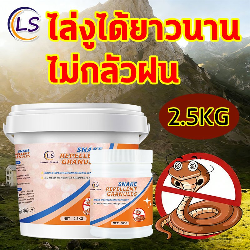 เม็ดไล่งู 2.5kg ผงไล่งู ติดทนนาน ปลอดภัยและไม่เป็นพิษ ไม่กลัวลมและฝน สามารถใช้ได้ทั้งในร่มและกลางแจ้ง Lume Shield