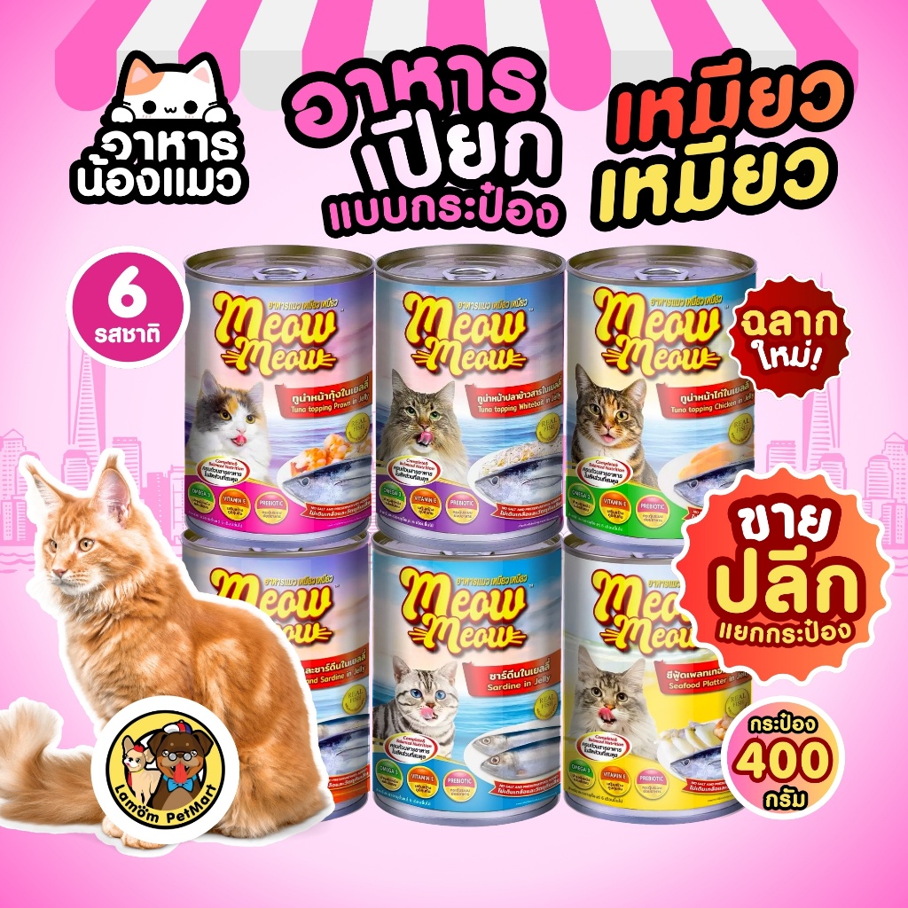 (ปลีกแยกกระป๋อง) อาหารเปียกแมว เหมียว เหมียว 400 กรัม แน่นทุกกระป๋อง ทำจากเนื้อปลาแท้ในน้ำ ราคาประหยัด