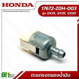 HONDA ตะแกรงกรองน้ำมัน รุ่น GX25, GX35, GX50 ไส้กรองน้ำมัน #17672-Z0H-003 อะไหล่เครื่องตัดหญ้าฮอนด้าแท้100%