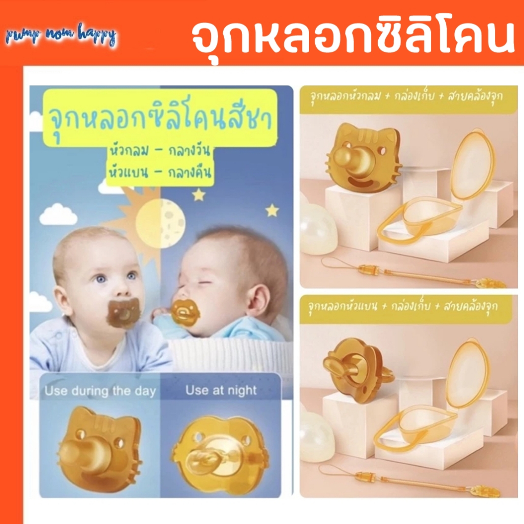 จุกหลอกซิลิโคน เสมือนนมแม่🔹 เหมาะสำหรับเด็กที่ยังติดเต้า หรือติดจุกนม ลูกน้อยจะคลายเครียด หลับนาน ลดอาการโคลิค