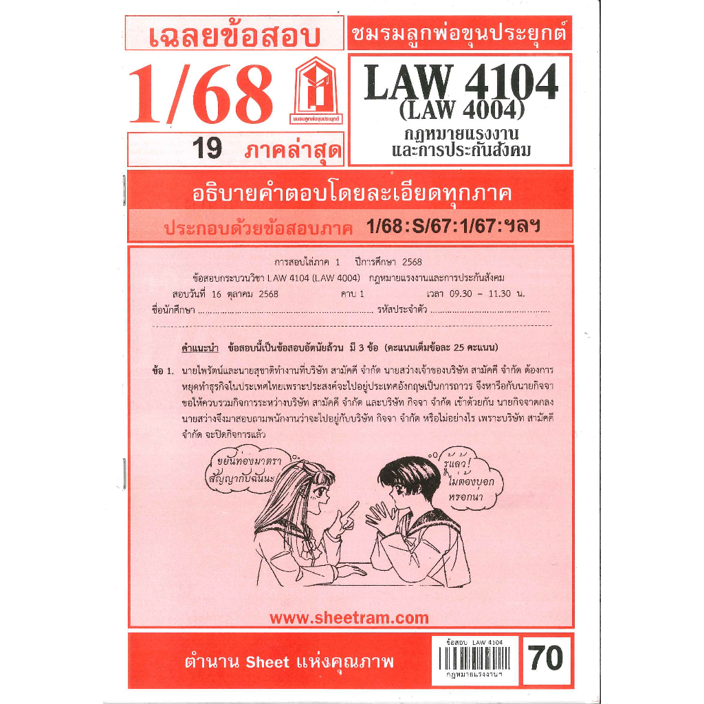 ข้อสอบชีทราม LAW4104 / LAW4004 / LA404 / LW401 เฉลยกฎหมายแรงงานและการประกันสังคม 1/68