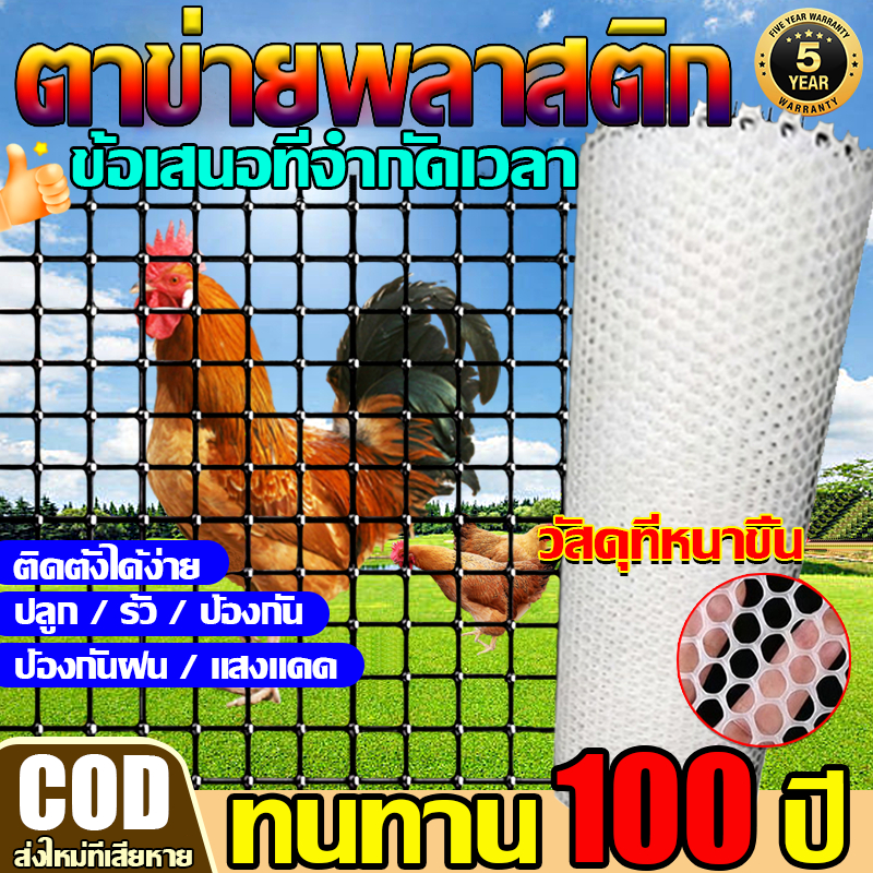 รุ่นที่ 5 ตาข่ายพลาสติก ตาข่ายพีวีซี ปรับแต่งขนาดได้ แบ่งขายเป็นเมตร (ยาวเริ่มต้น1เมตร) ทำกรงเลี้ยงสัตว์ปีก