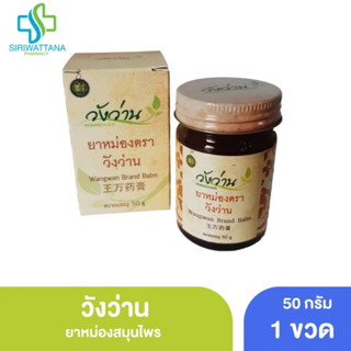 วังว่าน ยาหม่อง 50กรัม [ Wangwan Brand Balm 50G ] สมุนไพร ยา…