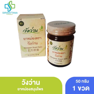 วังว่าน ยาหม่อง 50กรัม [ Wangwan Brand Balm 50G ] สมุนไพร ยาสามัญประจำบ้าน