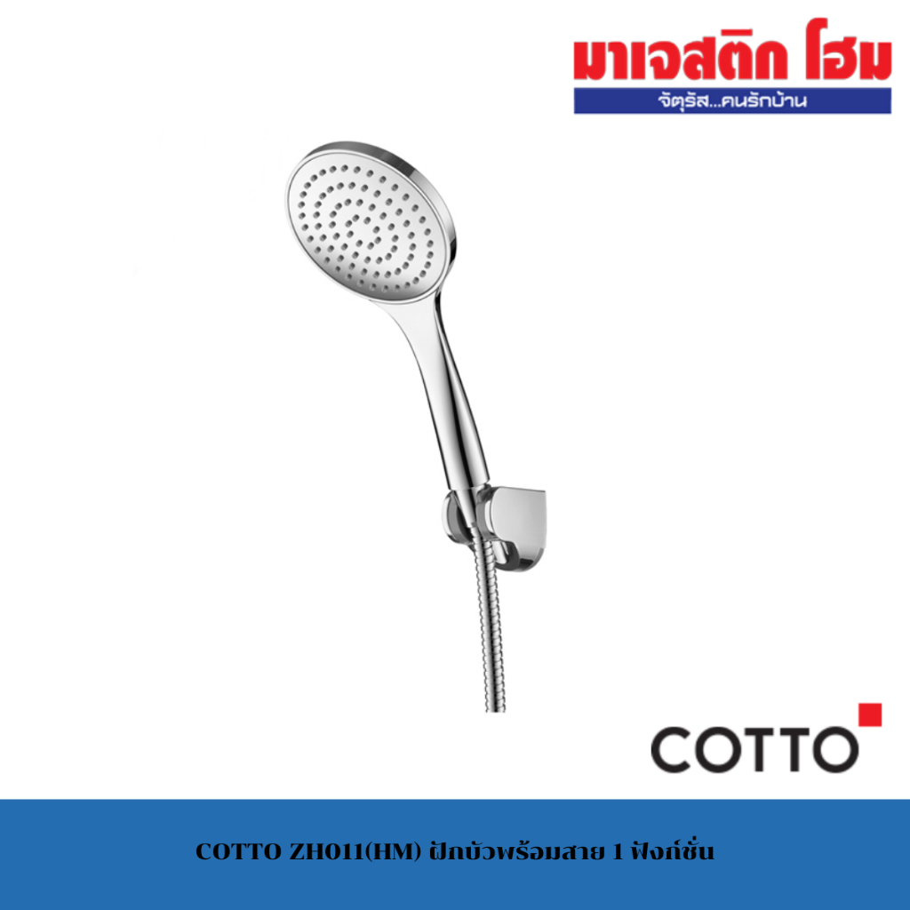 COTTO ZH011(HM) ฝักบัวพร้อมสาย 1 ฟังก์ชั่น