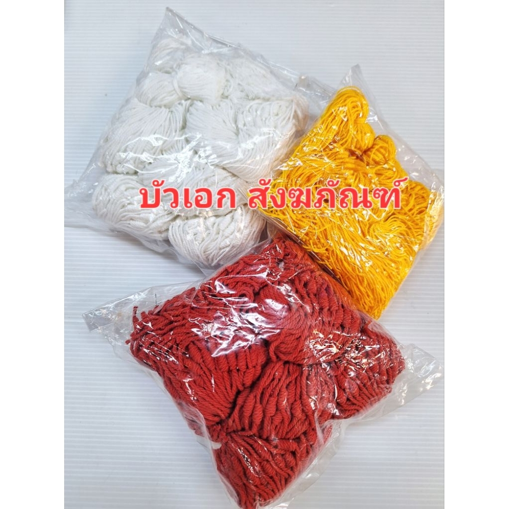 สายสิญจน์ ผูกข้อมือ สำเร็จรูป (1 มัด/ 100 เส้น)
