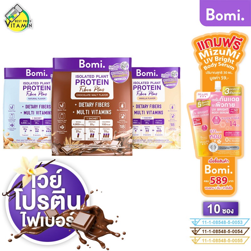 Bomi Isolated Plant Protein Fiber Plus Natural/Vanilla Flavor/Chocolate Malt โบมิ ไอโซเลท แพลนท์ โปรตีน ไฟเบอร์ พลัส