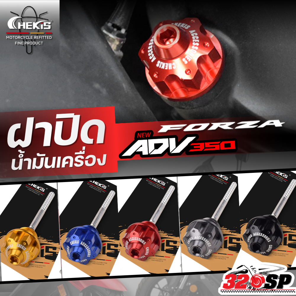 ฝาปิดน้ำมันเครื่อง CHEKIS HONDA FORZA/ADV350 ของใหม่ ส่งไว!! 320SP