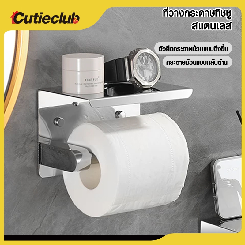 CUTIECLUB ผู้ถือกระดาษห้องน้ำพร้อมชั้นวางโทรศัพท์ สกรูติดตั้งผนังผู้ถือเนื้อเยื่อห้องน้ำ เครื่องจ่ายห้องน้ำสแตนเลส