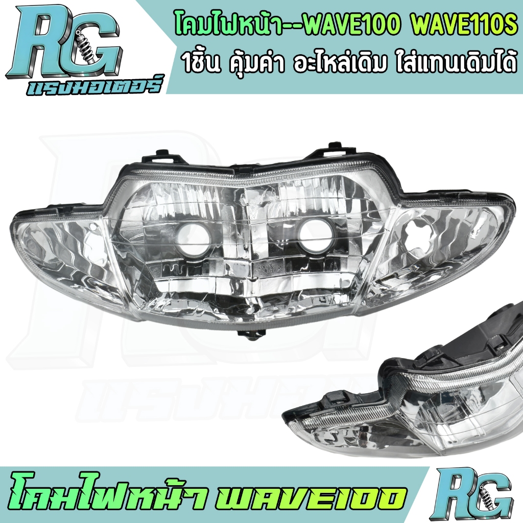 RG โคมไฟหน้า WAVE100 WAVE110S กระจกไฟหน้า เวฟ100 ทรงเดิม คุณภาพ จัดส่งเร็ว