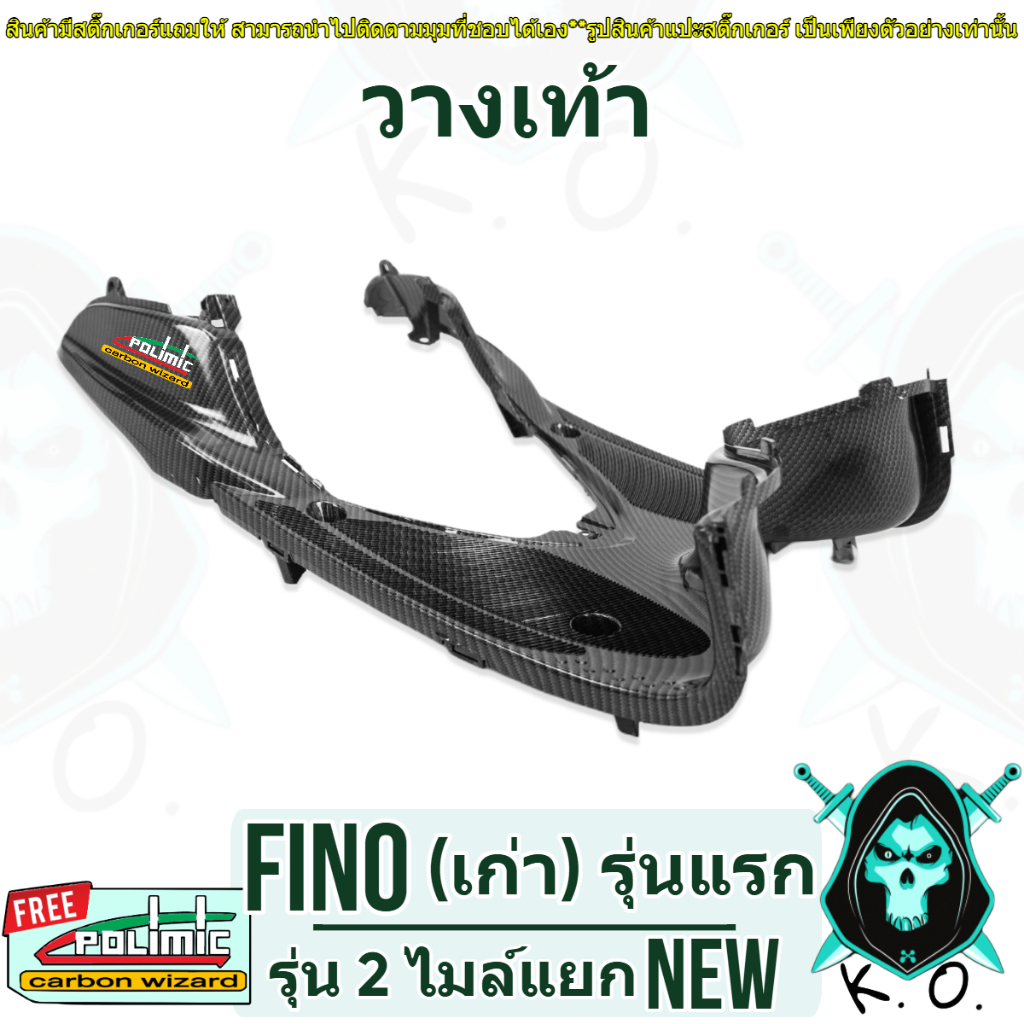วางเท้า (พื้นเหยียบ) FINO (เก่า) รุ่นแรก / (ไมล์แยก) รุ่น 2 เคฟล่าลายสาน 5D (งานABS) แถมฟรีสติ๊กเกอร์ POLIMIC 1 ชิ้น
