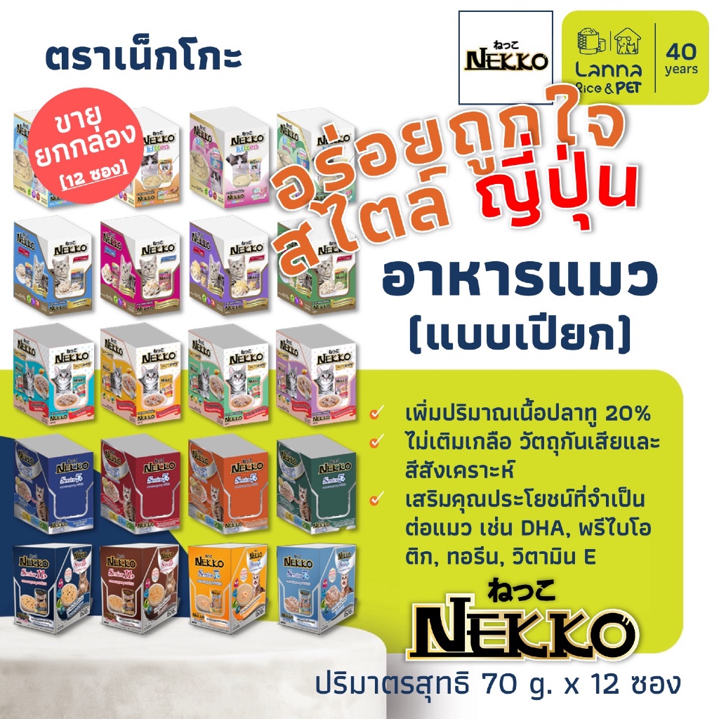 Nekko (12 ซอง) อาหารแมวเปียก เน็กโกะ 70 กรัม