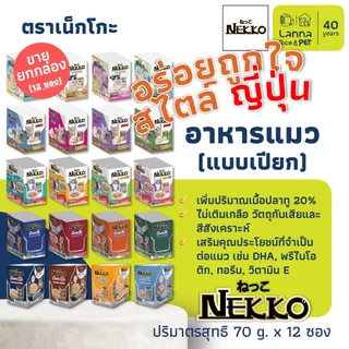 Nekko (12 ซอง) อาหารแมวเปียก เน็กโกะ 70 กรัม