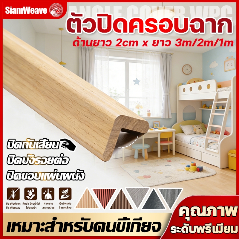 ตัวปิดครอบฉากWPC ยาว3เมตร ใช้กาวโครงสร้างในการยึดติด ติดตั้งง่าย การปกป้อง ป้องกันการชน การตกแต่ง ส่วนที่แหลมคมซ่อนอบู่
