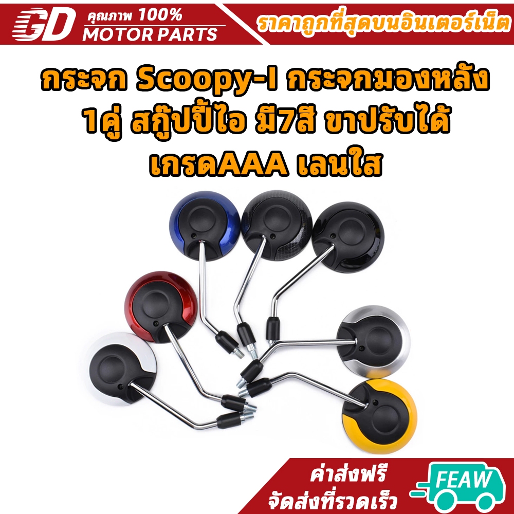 กระจก Scoopy-I กระจกมองหลัง 1คู่ สกู๊ปปี้ไอ มี7สี ขาปรับได้ เกรดAAA เลนใส