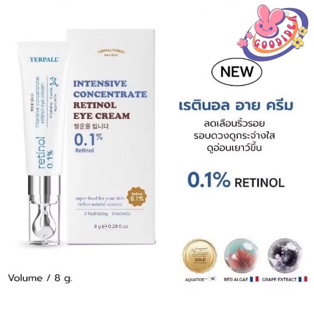 Yerpall Eye Cream ใต้ตาสูตรเข้มข้น Retinol Concentrate