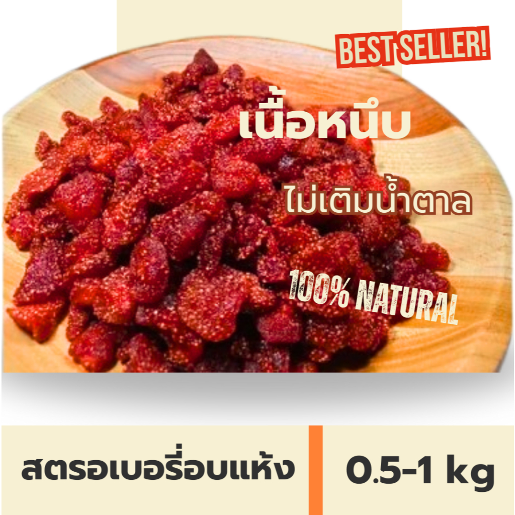 สตรอเบอรี่อบแห้ง 500 กรัม 1 กิโลกรัม ไม่เติมน้ำตาล ธรรมชาติแท้ รสเปรี้ยวอมหวาน เนื้อหนึบ ไม่แข็งดำ