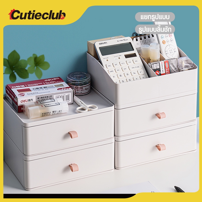CUTIECLUB ตู้เก็บของลิ้นชักตั้งโต๊ะ ชั้นวางเครื่องสําอาง สิ่งจําเป็นในชีวิตประจําวันกล่องจัดระเบียบ
