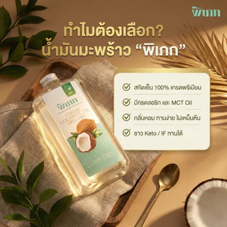 พิเภก(Pipek)น้ำมันมะพร้าวสกัดเย็น รับประทานได้ ไม่เหม็นหืน คีโต