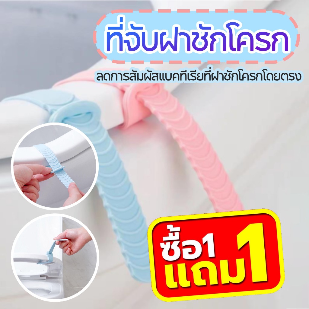 ที่จับฝาชักโครก กันมือเลอะเปื้อน C25 (ซื้อ1 แถม 1 )